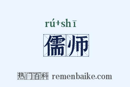 儒师是什么意思的图片